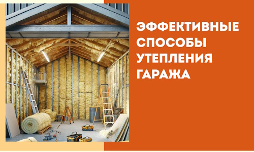 Эффективные способы утепления гаража в в Камышине