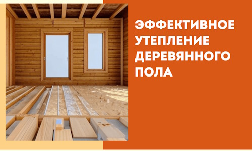 Эффективное утепление деревянного пола в Камышине